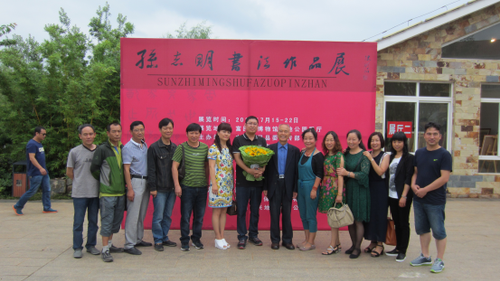 孙志明与自己老师及各位书法爱好者的合影
