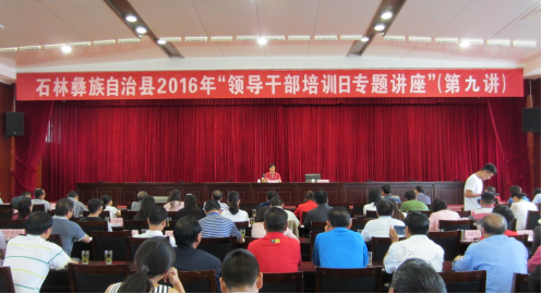 石林县领导干部培训专题讲座