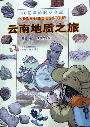 《云南地质之旅》封面