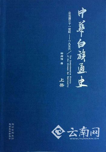首部白族通史《中华白族通史》出版发行