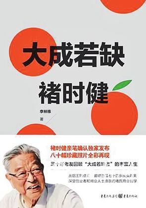 《大成若缺褚时健》李林栋 著