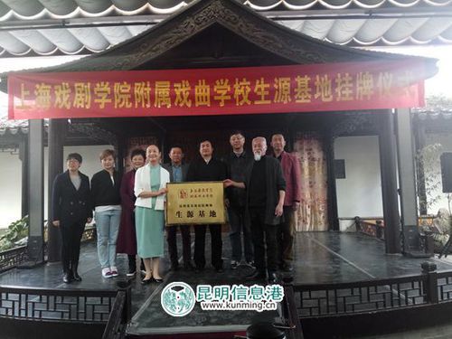 上海戏剧学院附属戏曲学校·昆明莲花池庭院剧场生源基地正式挂牌