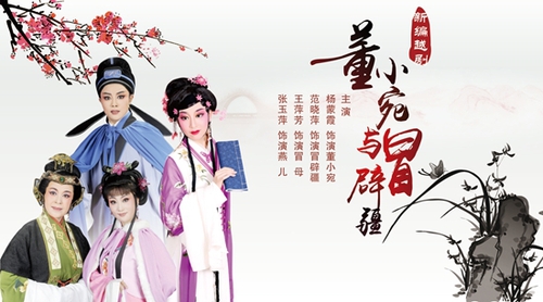 越剧《董小宛与冒辟疆》海报