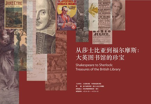“从莎士比亚到福尔摩斯：大英图书馆的珍宝”展览宣传海报。（国家图书馆供图）