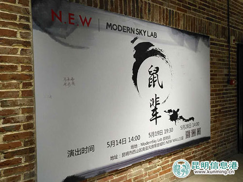 《鼠辈》在昆演出2