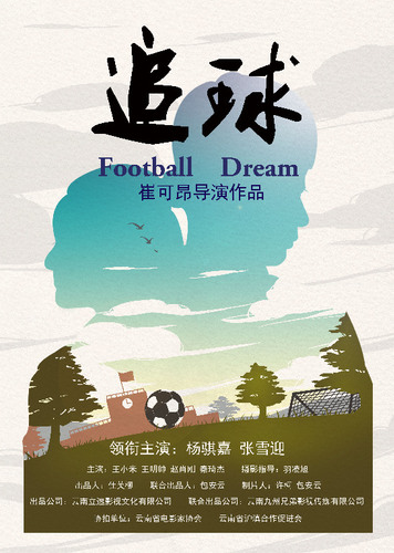 闭幕影片《追球》海报