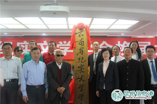 云南省纪实文学学会揭牌仪式