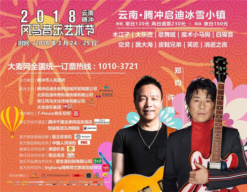 2018年云南腾冲风马音乐艺术节海报