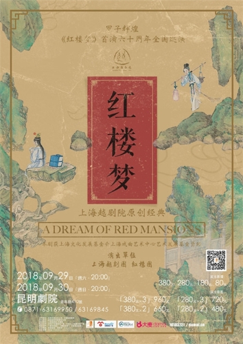 越剧《红楼梦》海报