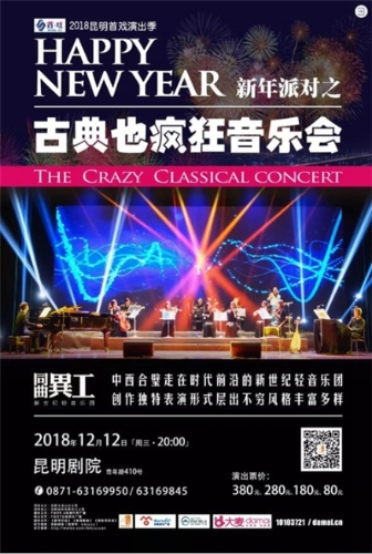 《古典也疯狂》音乐会海报