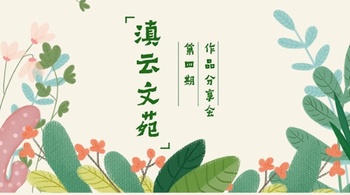 滇云文苑