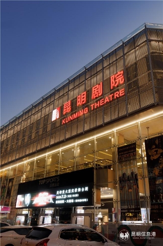 昆明剧院