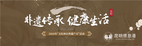 6月13日，昆明市2020年“文化和自然遗产日”活动将正式启幕。