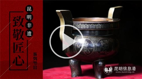 6月13日至19日，“掌上非遗 昆明匠心”非遗微视节目将进行展播。供图