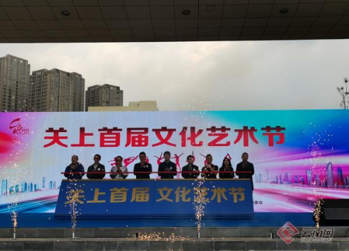 关上首届文化艺术节启动