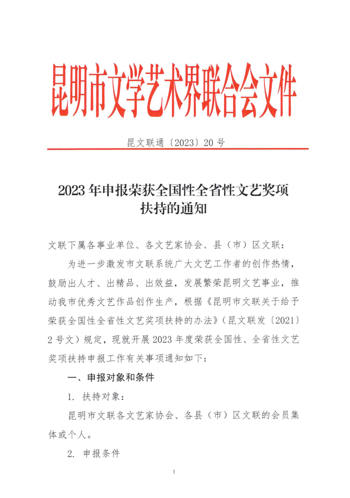 2023年申报荣获全国性、全省性文艺奖项扶持的通知(1)_00