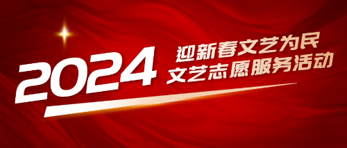 微信图片_20240121201108