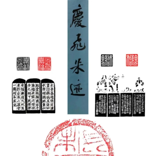 印文：隗始、永受嘉福 刘庆飞 34×34cm （专家作品）