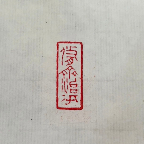 印文：修齐治平 梁语桐 1×3cm