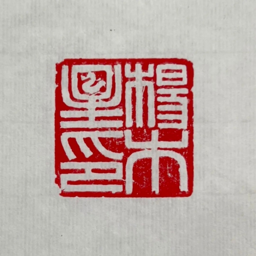 印文：杨木星印 杨木星 4×4cm
